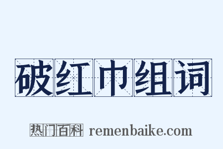 破红巾组词是什么意思的图片